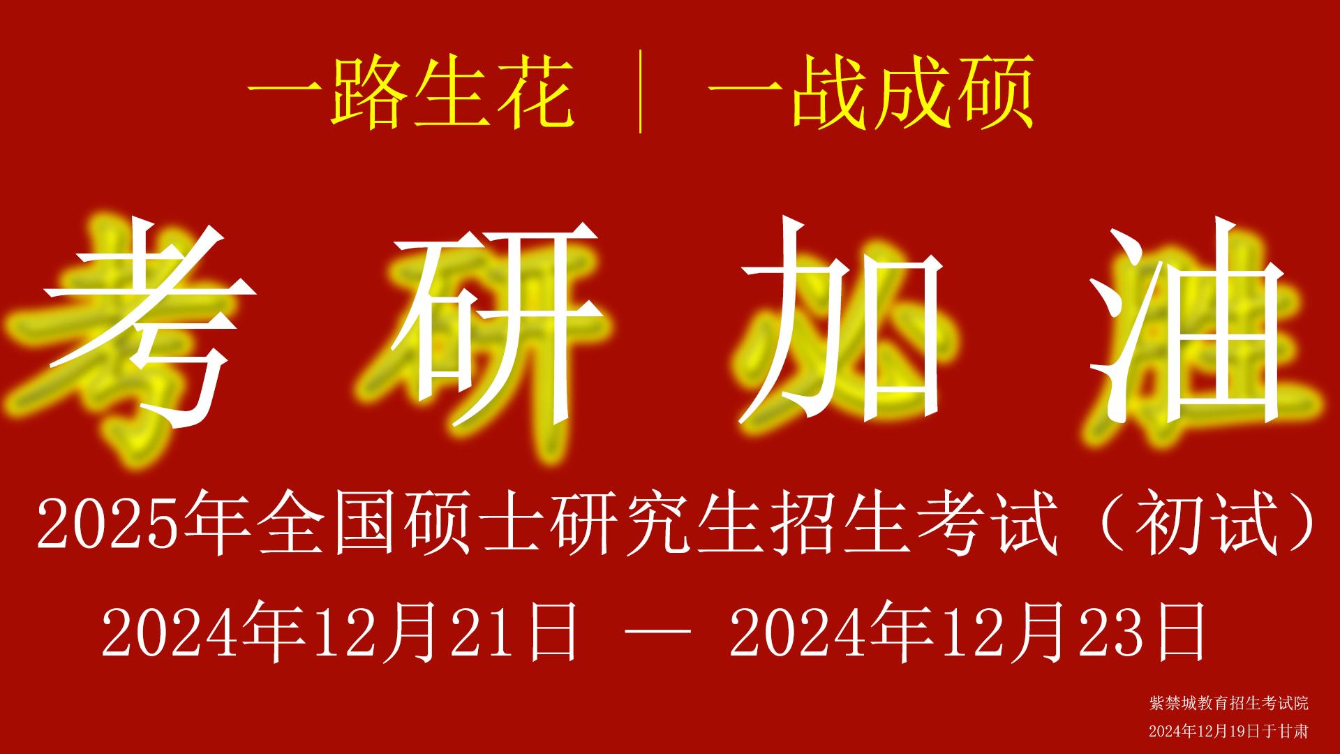 2025年全国硕士研究生招生考试（初试）